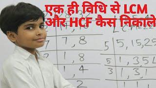 एक ही विधि से LCM HCF निकालना || Finding the LCM and HCF || LCM and HCF division method