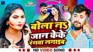 #Video song | #bola na jaan ke ke rangwa lagai | #Tuntun yadav new song | #Bhojpuri song 2025