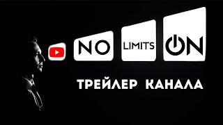 No Limits ON трейлер канала | Олег Никитин