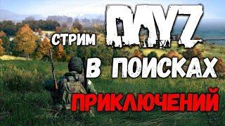 Dayz,начало новой жизни