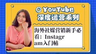 youtube运营,海外社媒营销新手必看：Instagram入门帖