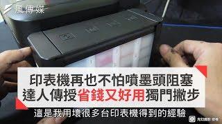 印表機再也不怕噴墨頭阻塞 達人傳授省錢又好用獨門撇步