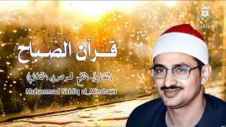 قرآن الصباح | الشيخ المنشاوي يصدح مترنما بتلاوة تحبيرية خاشعة لا مثيل لهاMuhammad Siddiq al-Minshawi