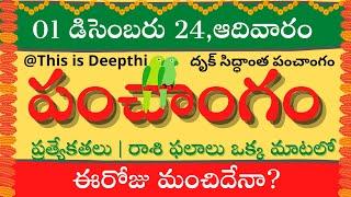 Today Tithi|Today panchangam|Telugu panchangam|telugu calendar today|Daily panchangam| 01 Dec 2024