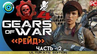 Gears of War 4 | Прохождение PC — #2 [Рейд] | #BLACKRINSLER