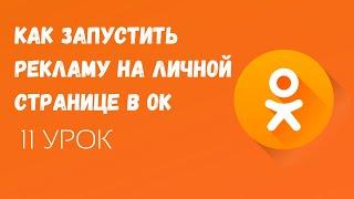 🟠Как запустить рекламу с личной страницы в Одноклассниках/Реклама на личной странице в ОК