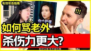 16w人点赞骂老外臭的视频，杀伤力够吗? | 反击种族歧视 | 不带脏字骂老外指南 | |地道英语 | 帅山姆先生