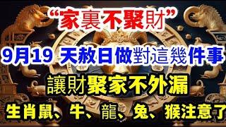 “家裏不聚財”這5大生肖在9月19天赦日做對這幾件事，讓錢財聚在家裏，不再往外跑。家裏有一位的注意了！#風水 #運勢 #佛教 #老人言 #熱門