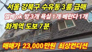 서울 강북구 3룸 급매빌라 엘레베이터 ok 매매가 23,000만원 최상 컨디션