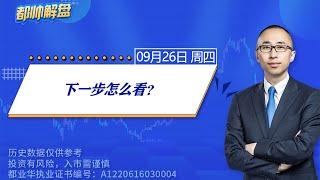 下一步怎么看？ | 2024.09.26 周四 A股解盘 | #上证指数 #收评 #股票行情 #大盘分析 #都业华 #每日解盘 #缠中说禅 #中枢理论 #技术面分析