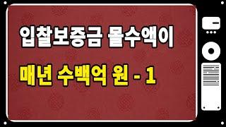 법원경매 입찰보증금 몰수액이 매년 수백억원 - 1편