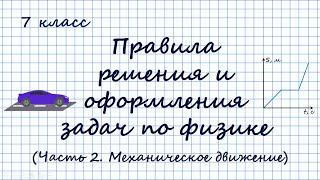 Правила решения и оформления задач по физике. 7 класс. Часть 2. Механическое движение