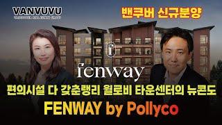 편의시설 다 갖춘랭리 윌로비 타운센터의 뉴콘도 Fenway by Pollyco