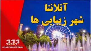 آتلانتا، شهر زیبایی ها