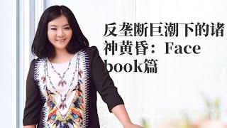 wordpress 运营|反垄断巨潮下的诸神黄昏：Facebook篇