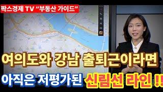 [팍스경제tv 부동산가이드 박유란 전문가 방송상담]여의도와 강남 출퇴근이라면 저평가된 신림선 라인을 주목하세요