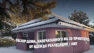 ОБЗОР дома, напечатанного на 3D принтере: от идеи до реализации | АМТ