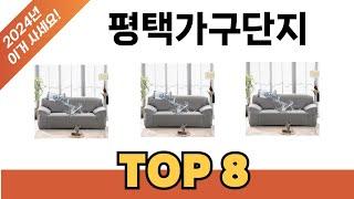 요즘 가장 인기있는 평택가구단지 TOP 8 쇼핑 정보