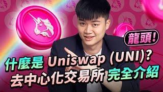 【重要項目】Uniswap 是什麼？新手沒搞懂這些，別說你有玩幣圈！所有「去中心化交易所 DEX」必備基礎知識以及操作教學！UNI 幣大漲能不能買，先搞懂 Uniswap 運作與歷史！