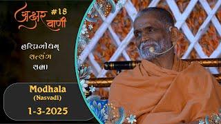 AksharVani - 18 | 2025-03-01 | Modhala (Nasvadi)| Pragat GuruHari P. P. Prabodhjivan Swamiji Maharaj