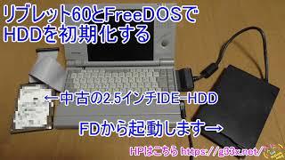 リブレット60とFreeDOSでHDDを初期化する / FreeFDISK FORMAT SYS