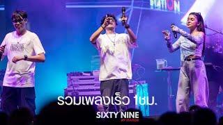 Sixty Nine Band & แอน อาทิตติยา (แสดงสดชุดเพลงเร็ว cover)