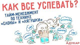 Как все успевать? Забавный тайм-менеджмент