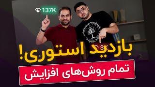 افزایش بازدید استوری اینستاگرام