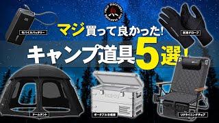 【キャンプギア】買ってよかったキャンプ道具5選初心者にもおすすめの最強ベストバイ