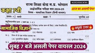 कक्षा 7 सामाजिक विज्ञान अर्धवार्षिक का पेपर 2024/class 7 social science ardhvaarshik real paper 2024