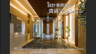 【デザイナーズマンション ルームツアー・新築マンション ルームツアー】設計事務所とつくる賃貸マンション　堺三国ヶ丘【柳井建築事務所　大阪の建築家】新築デザイナーズマンション・新築賃貸マンションの建築家