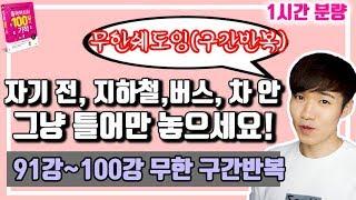 100일의기적 91강~100강 구간반복 연속 듣기 || [우기부기중국어]