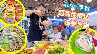 Jason 帶你去食中山自助海鮮火鍋， 生猛海鮮，而且選擇種類超多， 不限時食個夠本，中山美食 港車北上 中山坦洲 盈途置業Jason