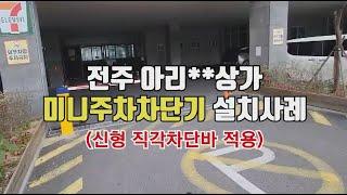 [IoT제로원] 전주 아리**상가 미니주차차단기 설치/주차피아 미니차단기(신형 차단바 적용)