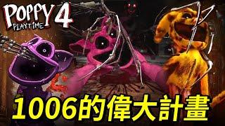 【Poppy Playtime】第四章粉絲作品踢踢小雞竟是虐殺小動物的真兇！原型1006為了偉大實驗竟犧牲了忠實部下【至尊星】