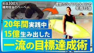 【人生大開運】20年以上実践・年商15億を達成した"目標達成のプロ"の人生が激変する「一流の目標達成術」｜夢実現・目標達成・願望実現・現実創造