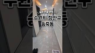 [수원장안구신축테라스빌라매매] 큰평수의 수원신축빌라 수원장안구송죽동신축테라스빌라분양매매추천 #신축#주택#빌라#아파트#분양#매매