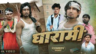 घारामी  | Full Comedy Video | Reyaj Premi Team | #manimerajcomedy