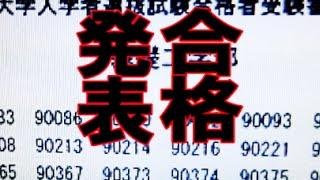 【受験】大学の合格発表を実況プレイしてみた【まさかの展開】