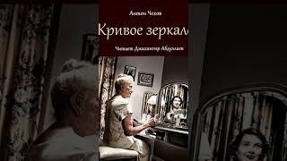кривое зеркало #антончехов #аудиокнига #джахангирабдуллаев #чехов #рассказ #читаювслух