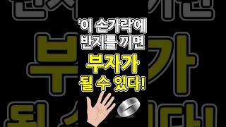 재물운 상승하는 반지 착용 방법 금전운 발복은 ‘N번째 손가락’에 반드시 끼워라. #관상보는법.