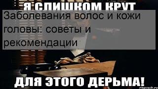 Заболевания волос и кожи головы: советы и рекомендации