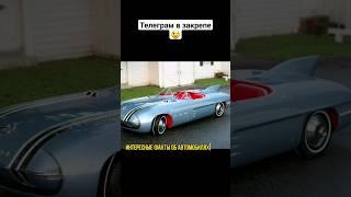 Интересный факт об автомобилях. #shorts #авто #интересныефакты