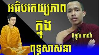 Sovereignty In Buddhism - Ven Rim Chanra 2022