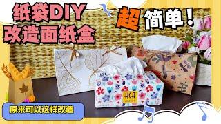 紙袋原来可以这样改造！废弃的纸袋不要丢！紙袋DIY改造面紙盒DIY-手提紙袋環保再利用! 紙袋DIY改造衛生紙盒, 这样折一折，省钱，美观環保又实用！生活小窍门