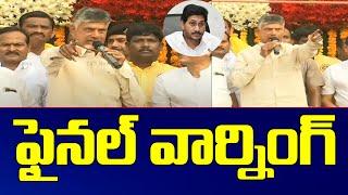 Chandrababu Naidu Final Warning to CM Jagan Kurnool Public Meeting | AP News | TV5 News Digital