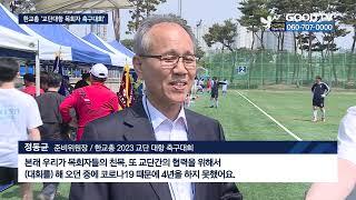 “패스, 슛~골!” 축구로 하나된 한국교회 [GOODTV NEWS 20230504]