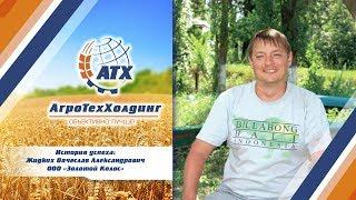 История успеха: ООО "Золотой колос" Воронежская область