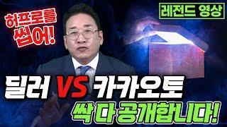 허프로를 씹어?! [딜러 vs 카카오토] 싹~ 다 공객합니다! 레전드 영상