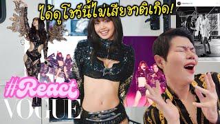 #LISA แค่อยากเห็นคนไทยเดิน VC แต่ลูกสาวโชว์เปิดไปเลยค่า️️️